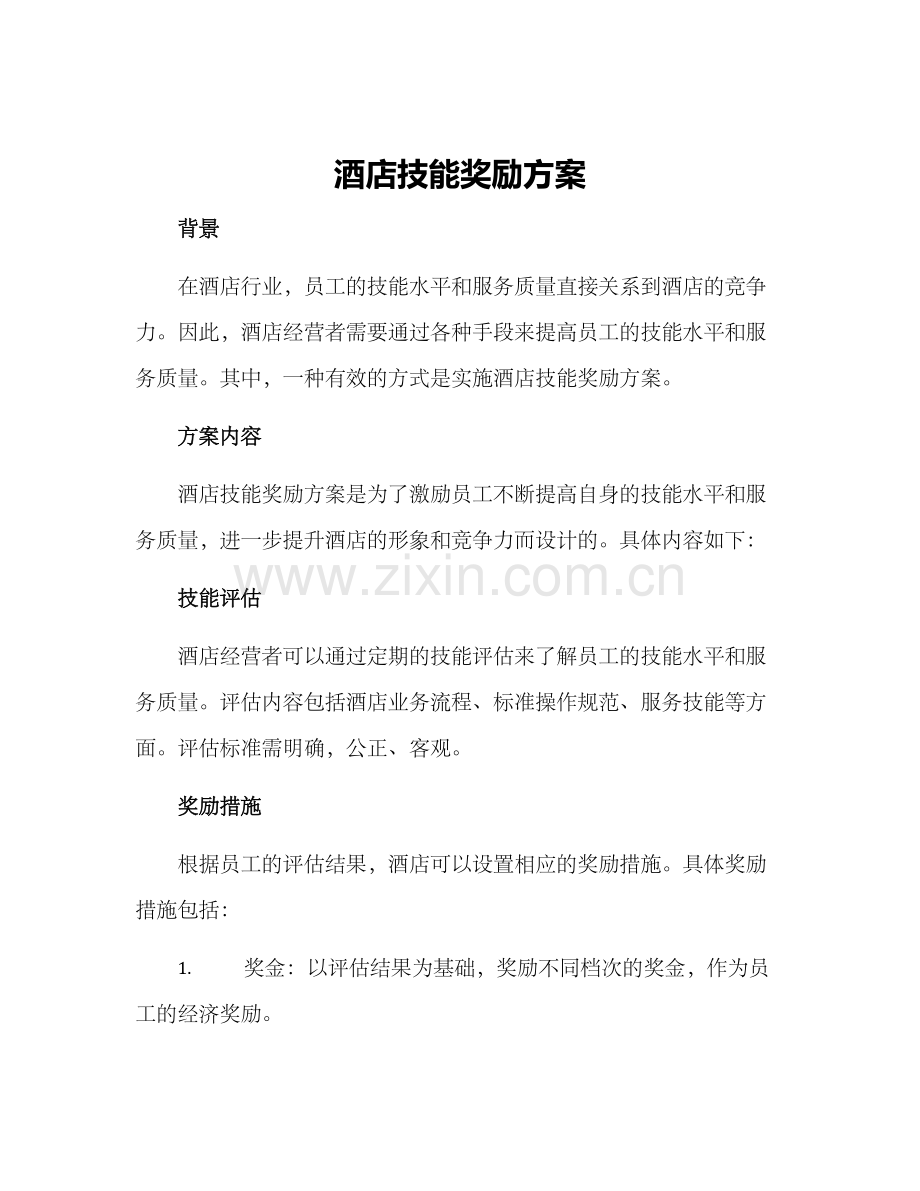 酒店技能奖励方案.docx_第1页