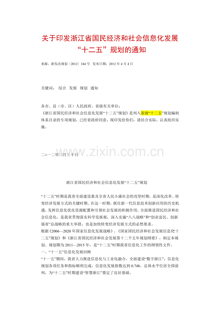 关于印发浙江省国民经济和社会信息化发展十二五规划的通知.doc_第1页