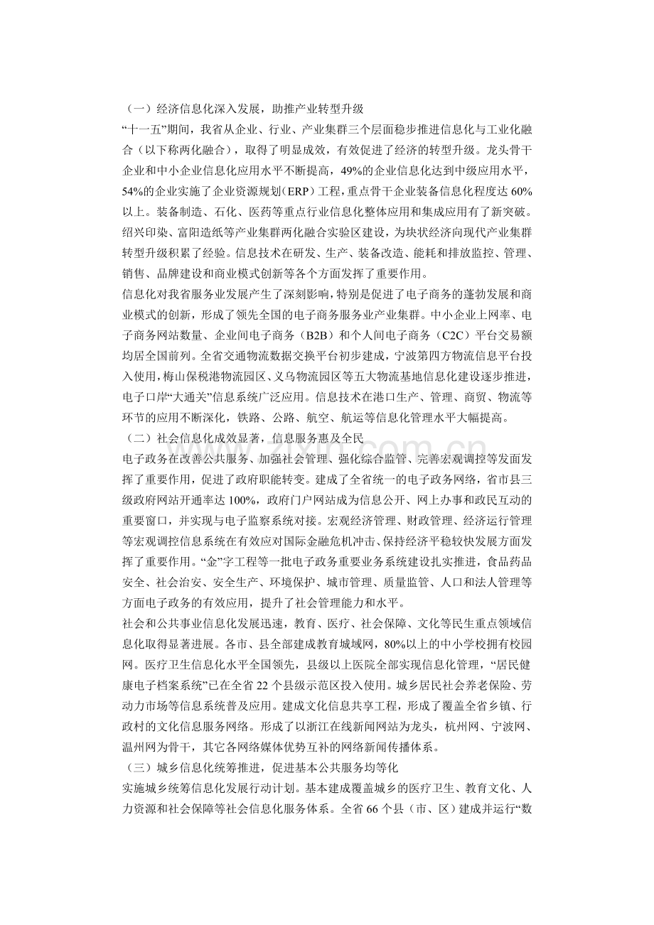 关于印发浙江省国民经济和社会信息化发展十二五规划的通知.doc_第2页