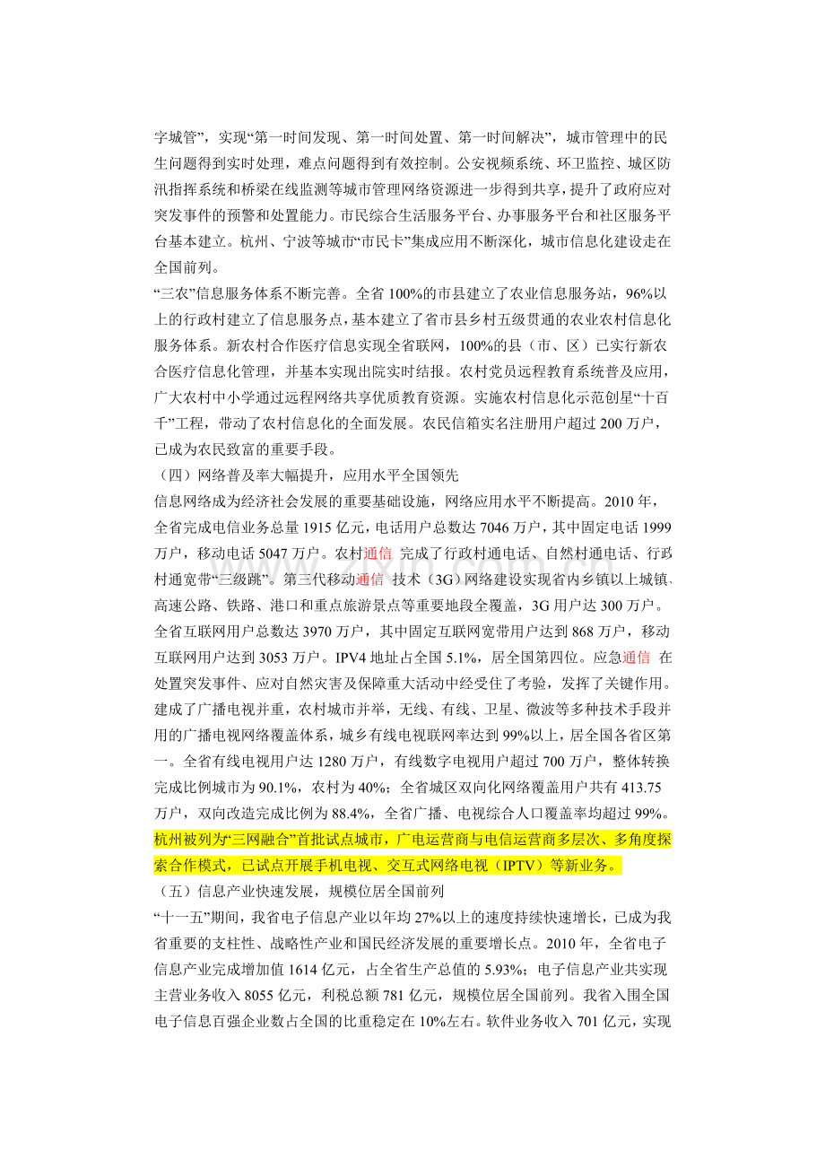 关于印发浙江省国民经济和社会信息化发展十二五规划的通知.doc_第3页