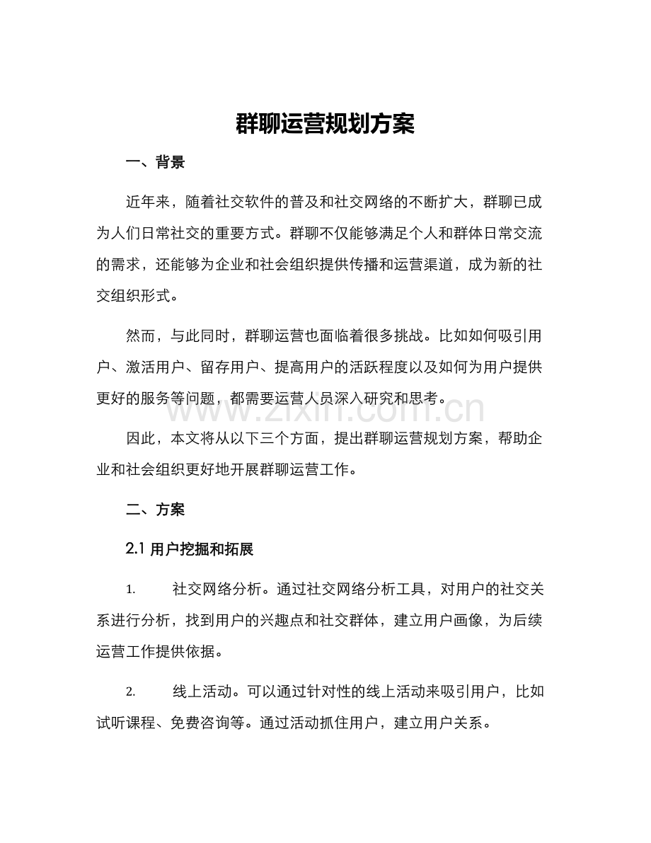 群聊运营规划方案.docx_第1页