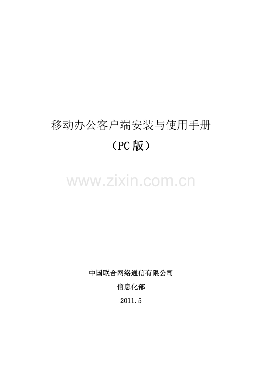 联通移动办公客户端安装与使用手册.doc_第3页