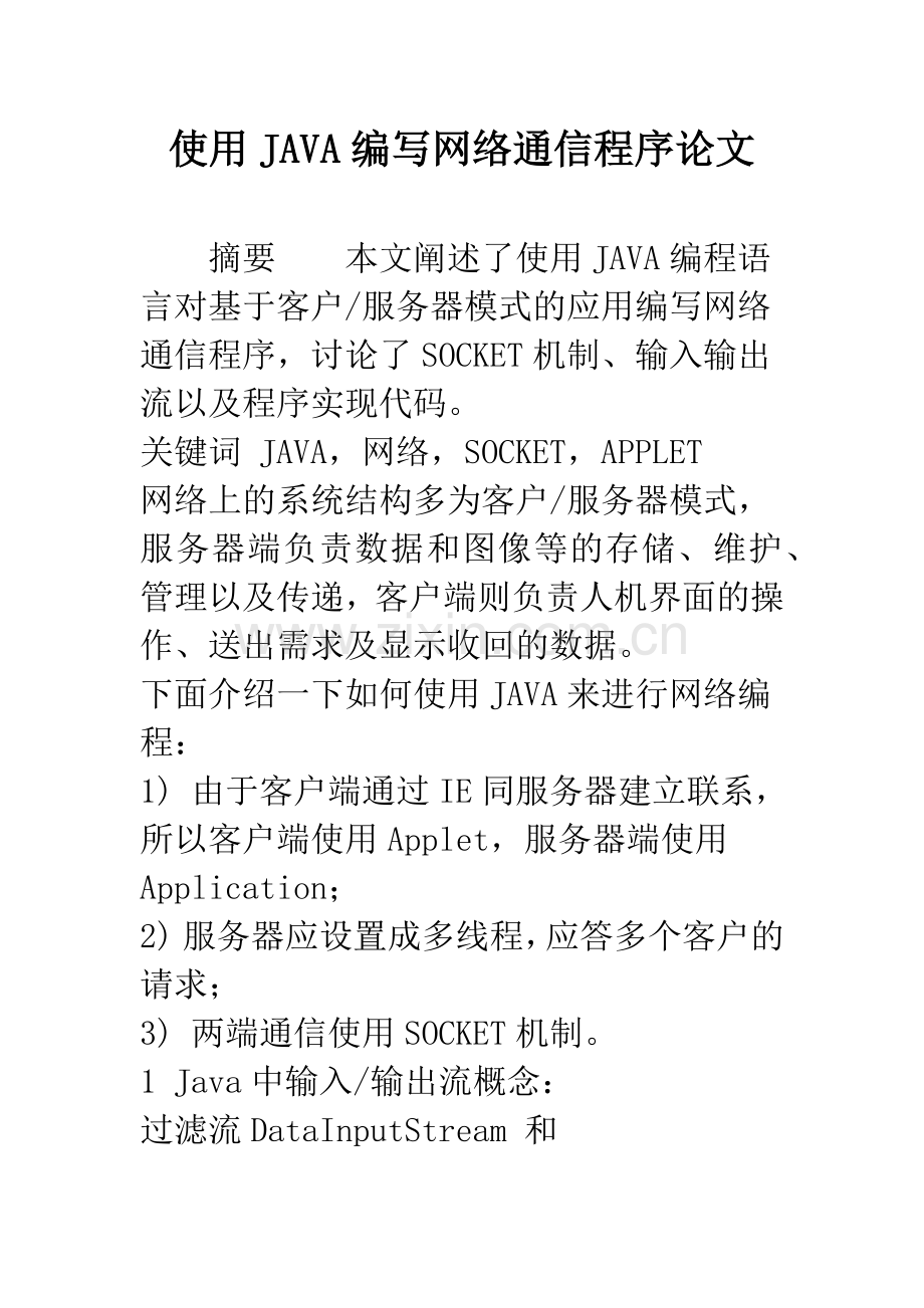 使用JAVA编写网络通信程序论文.docx_第1页