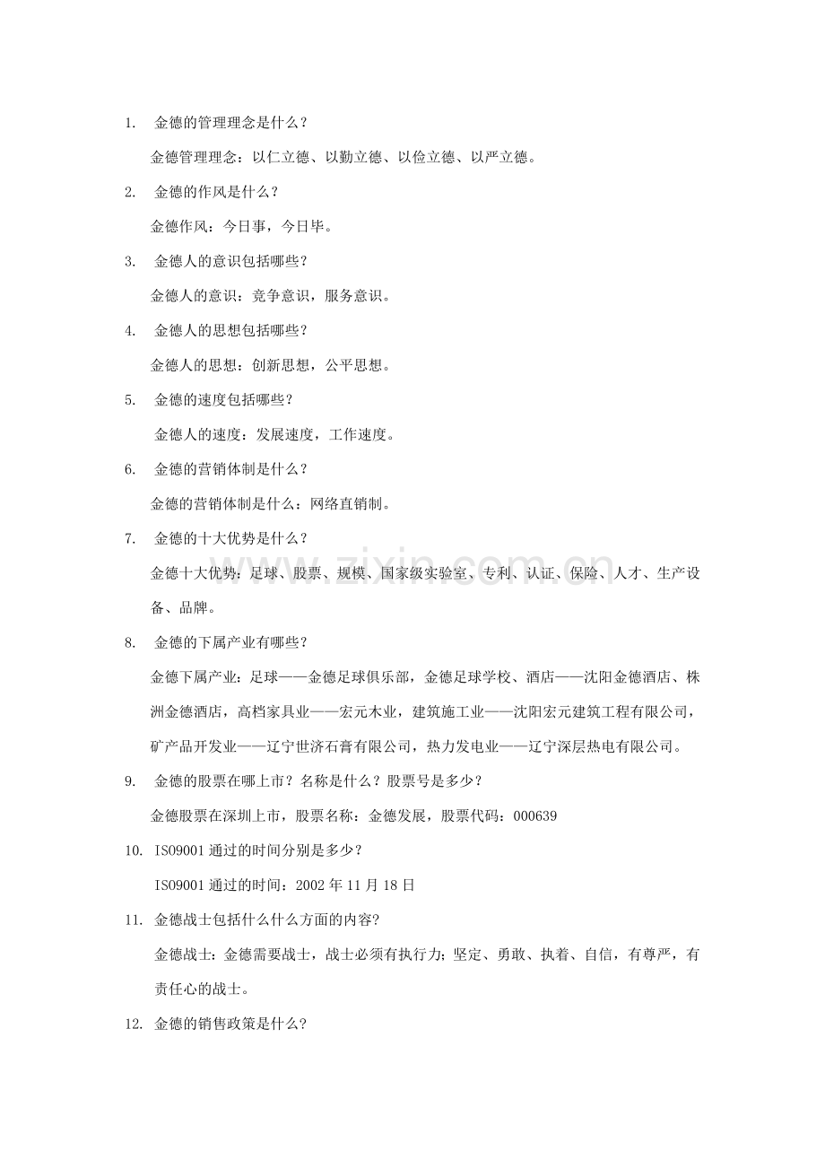 金德的管理理念是什么.doc_第1页