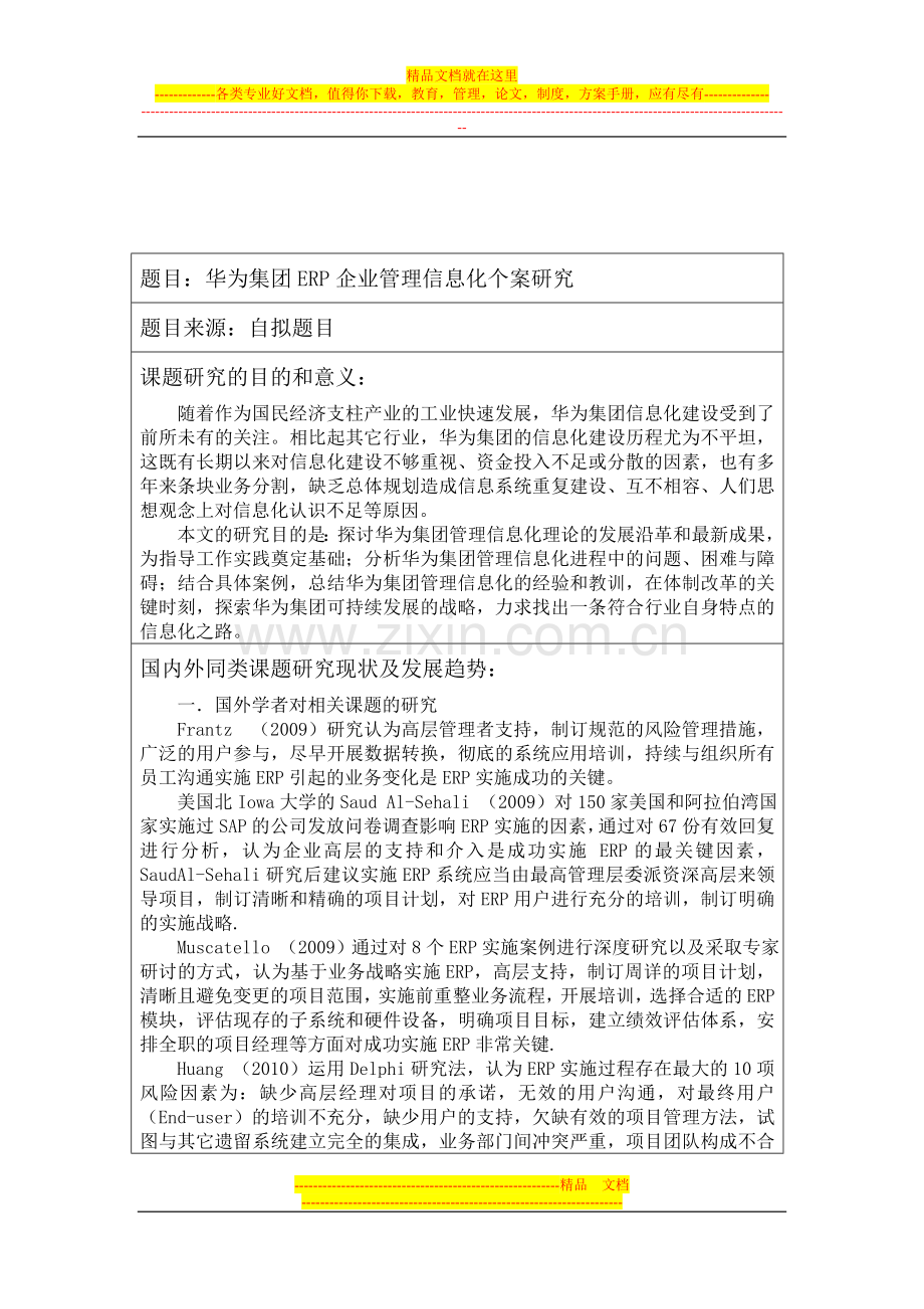 开题报告--华为集团ERP企业管理信息化个案研究.doc_第3页