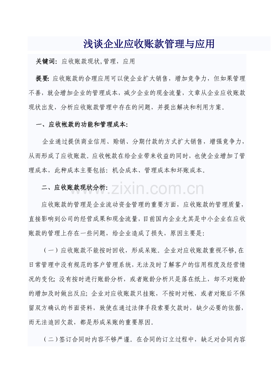 浅谈企业应收账款的管理与应用.doc_第1页