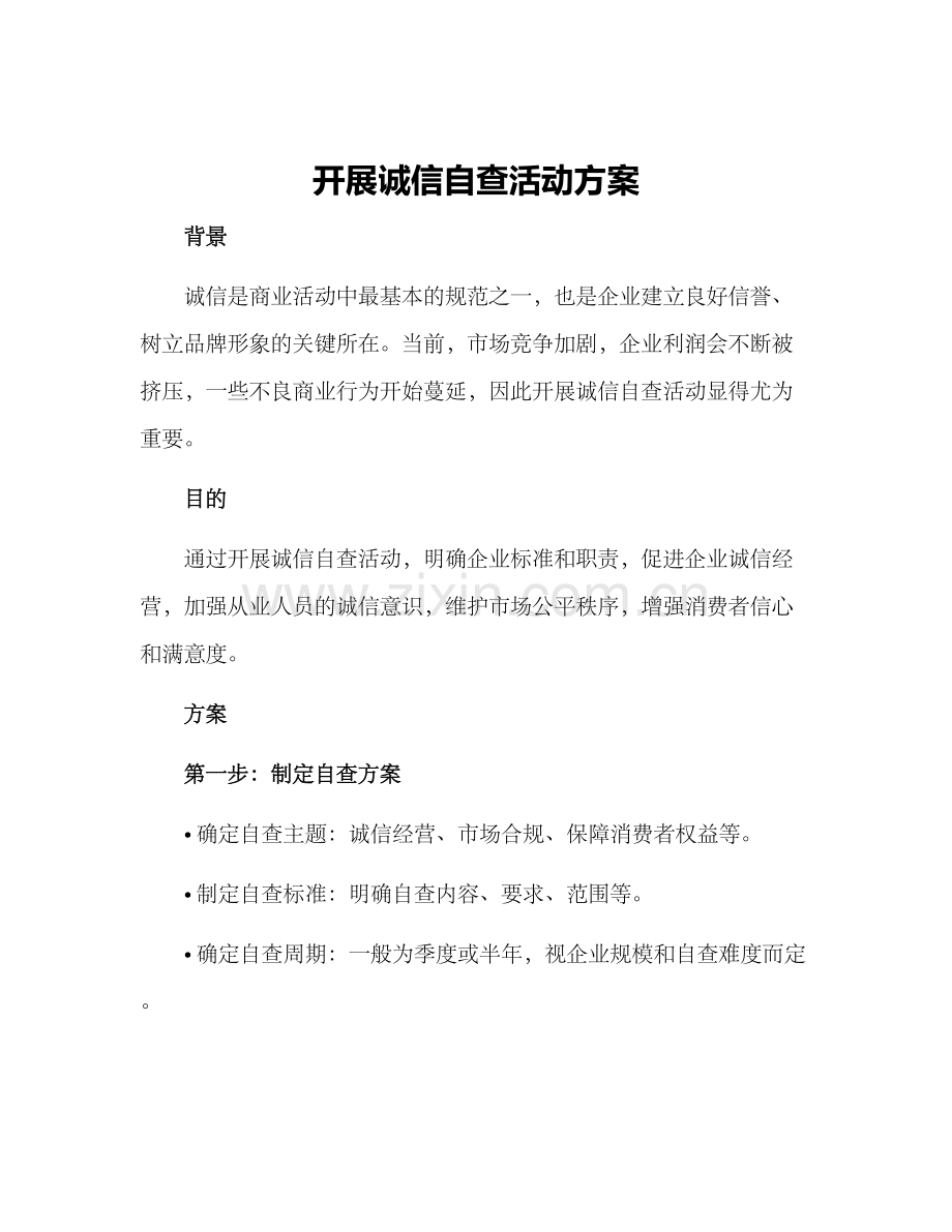 开展诚信自查活动方案.docx_第1页