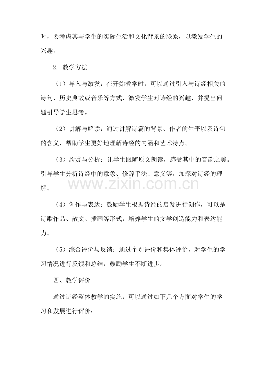 诗经整体教学设计.docx_第2页