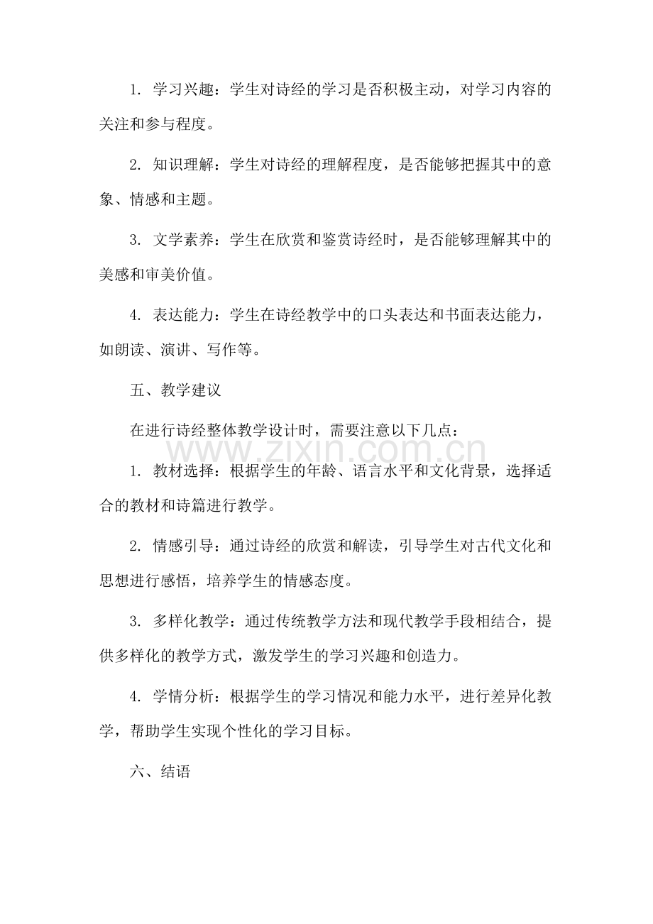 诗经整体教学设计.docx_第3页