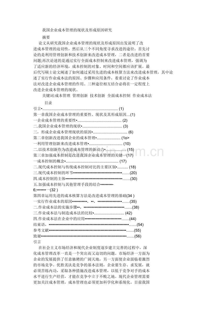 我国企业成本管理的现状及形成原因研究.doc_第1页