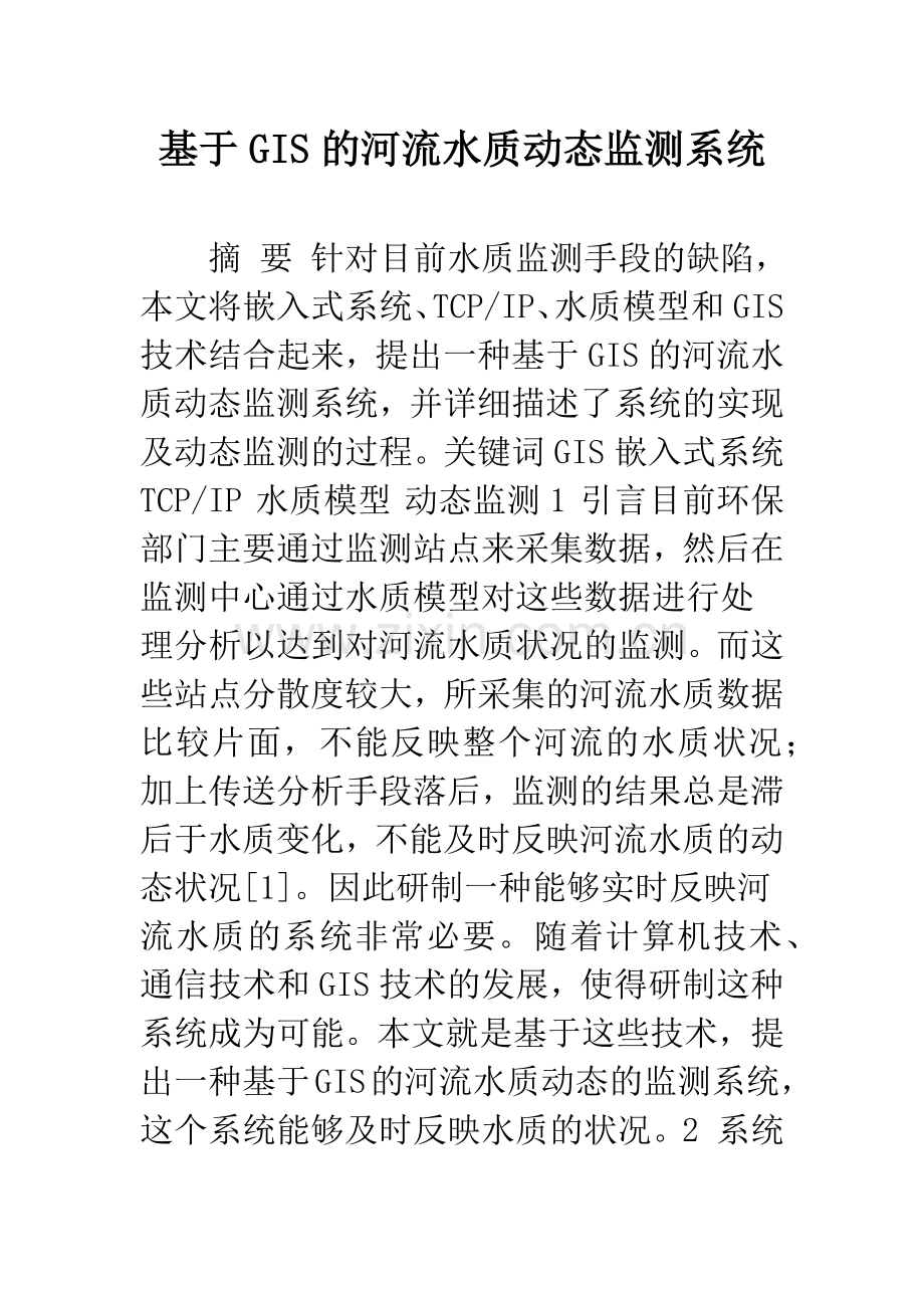 基于GIS的河流水质动态监测系统.docx_第1页