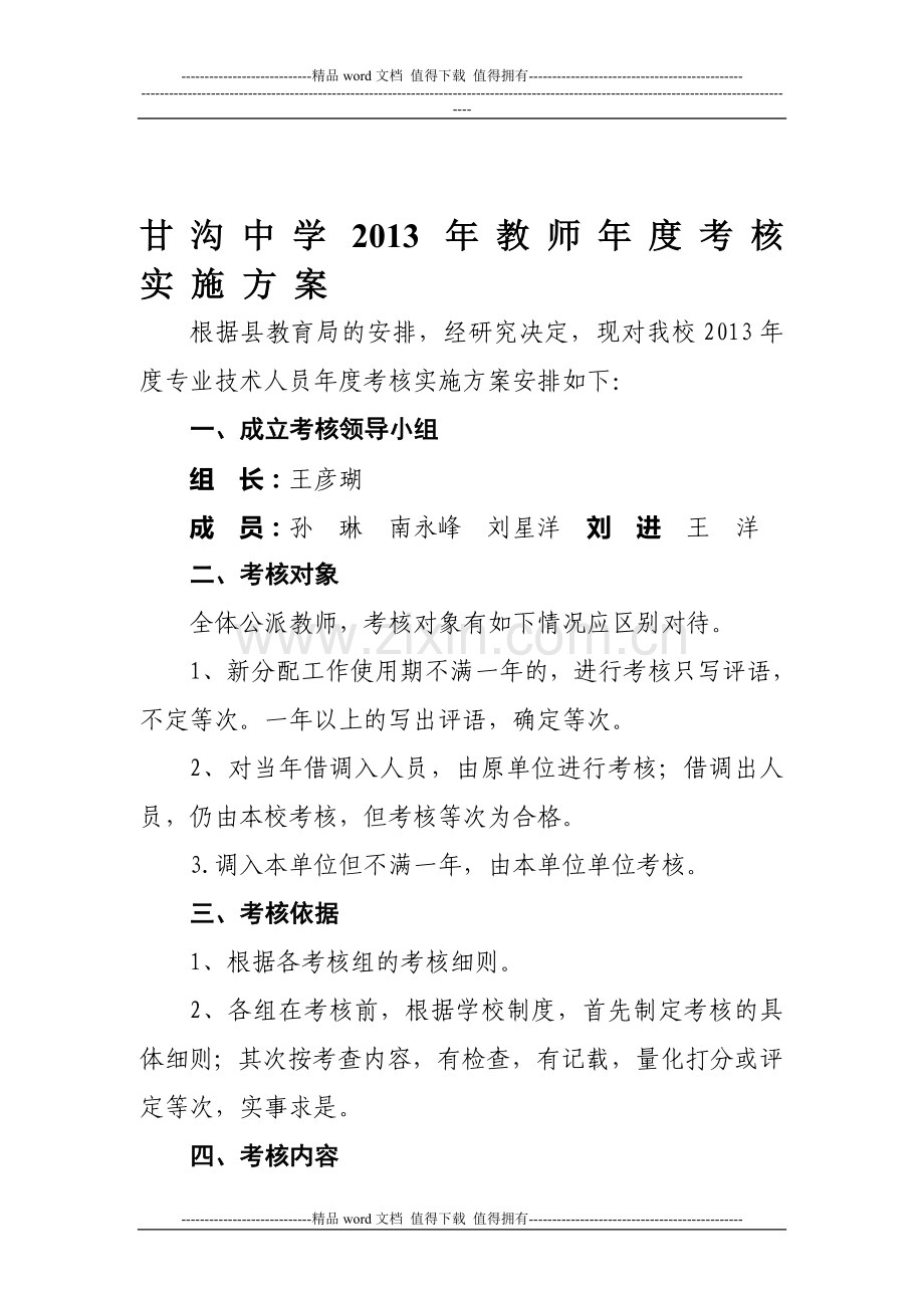 2013年教师年度考核实施方案..doc_第1页