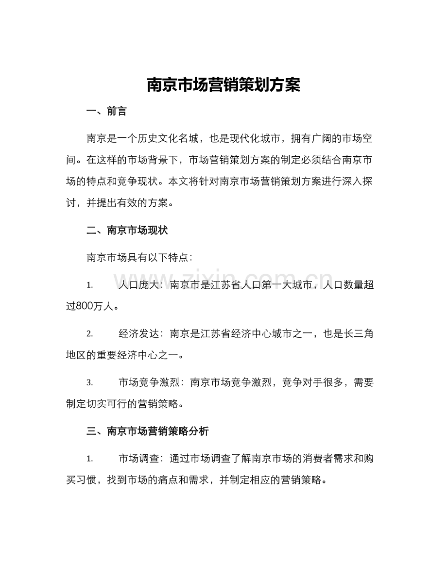 南京市场营销策划方案.docx_第1页