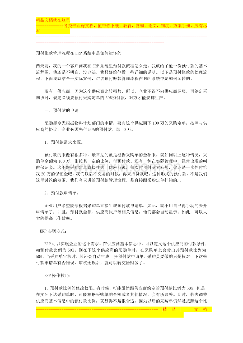 预付帐款管理流程在ERP系统中是如何运转的.doc_第1页