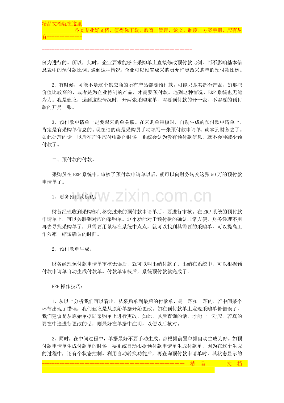 预付帐款管理流程在ERP系统中是如何运转的.doc_第2页