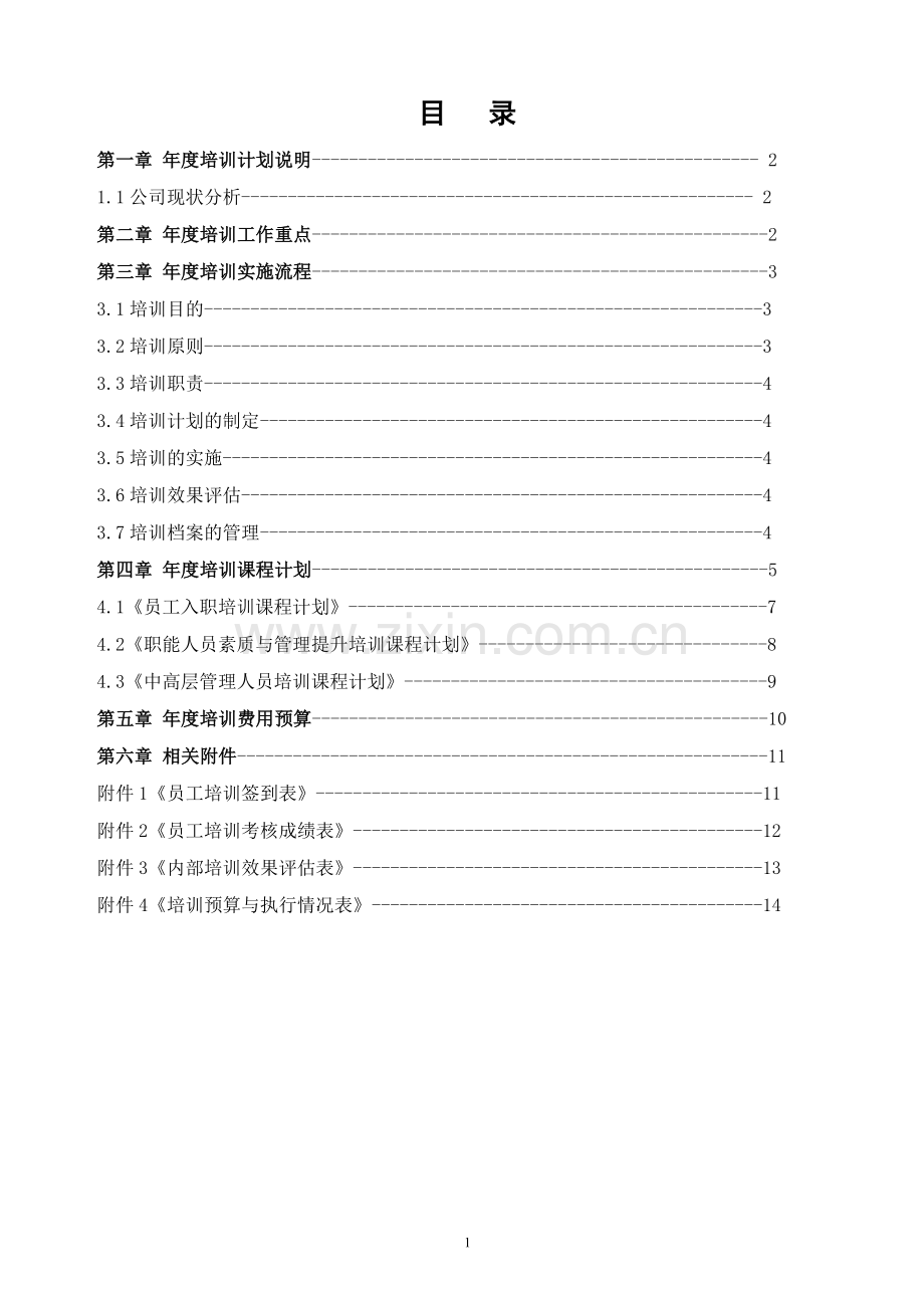 江苏浙萃食品有限公司培训计划方案.doc_第3页