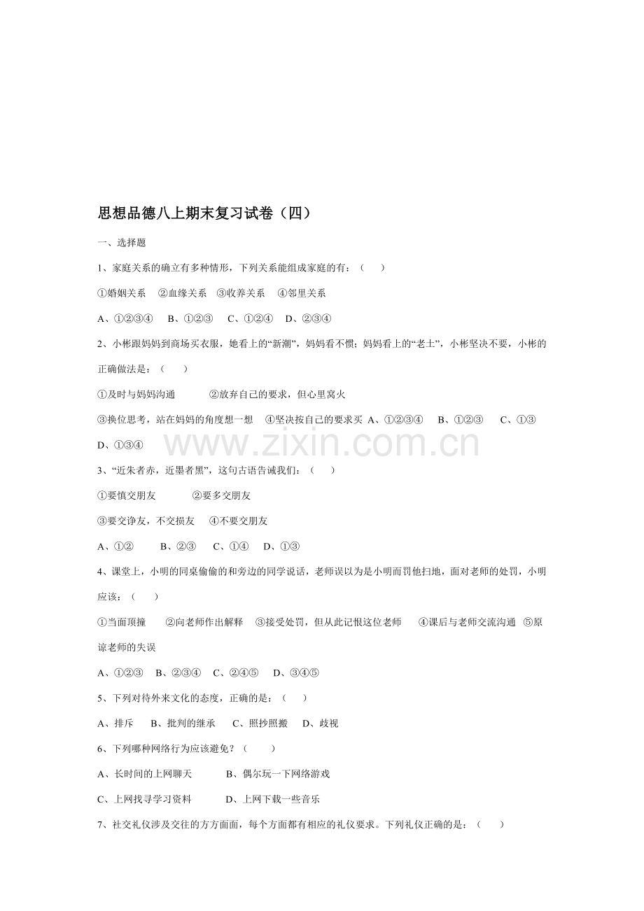 八年级政治上学期期末复习试卷(四).doc_第1页