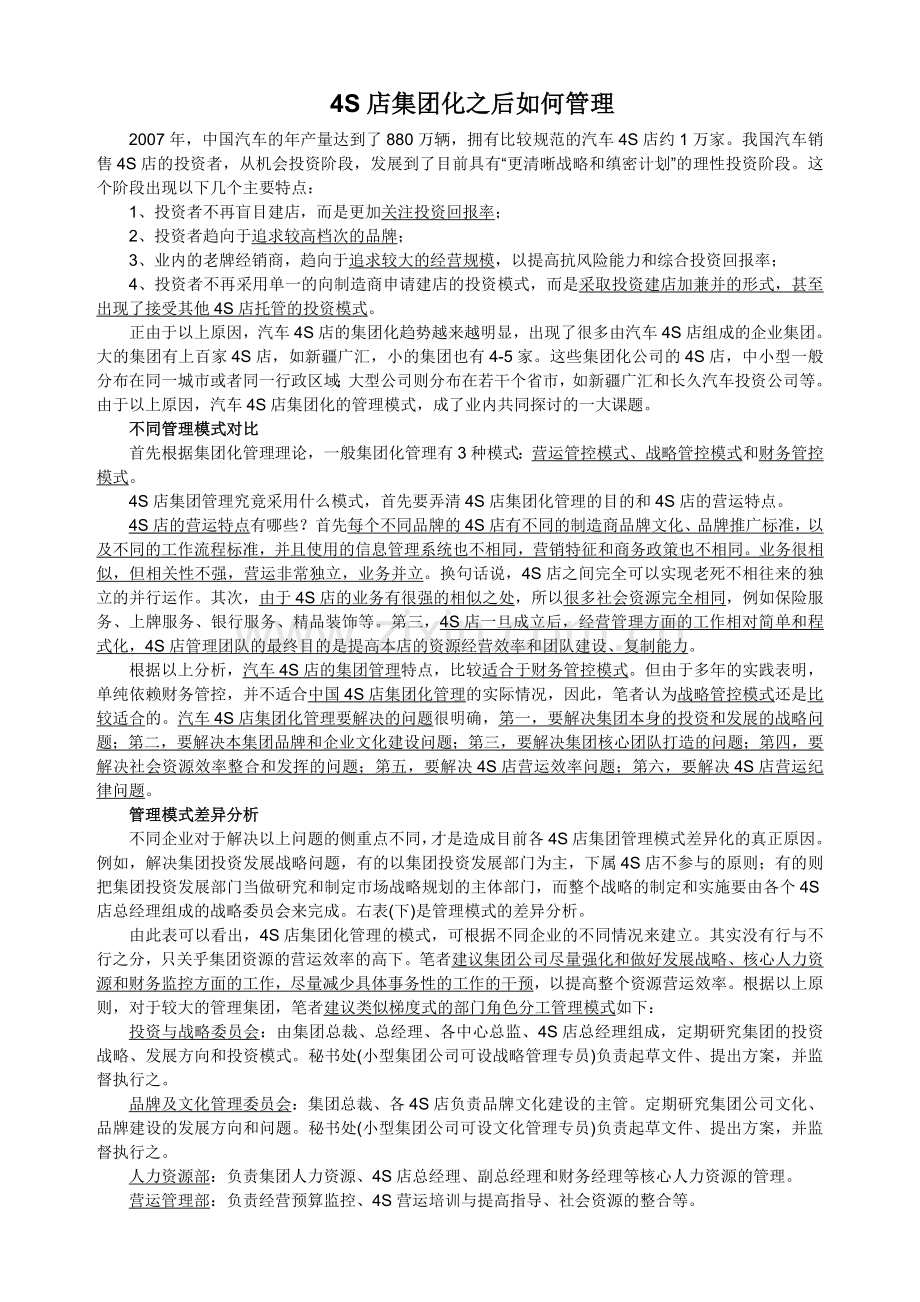 4S店集团化之后如何管理.doc_第1页