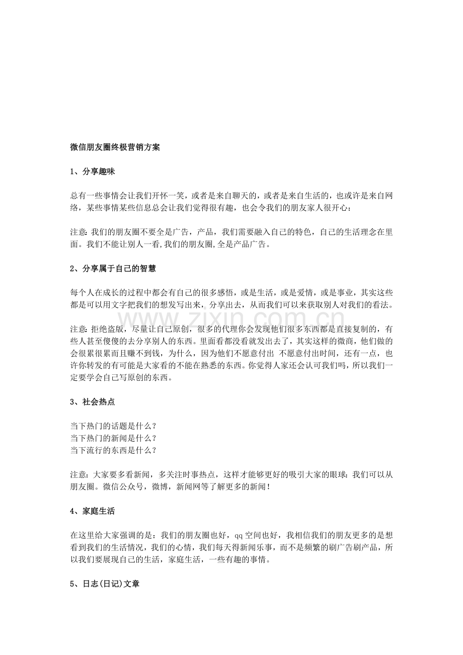 微信朋友圈终极营销方案.doc_第1页