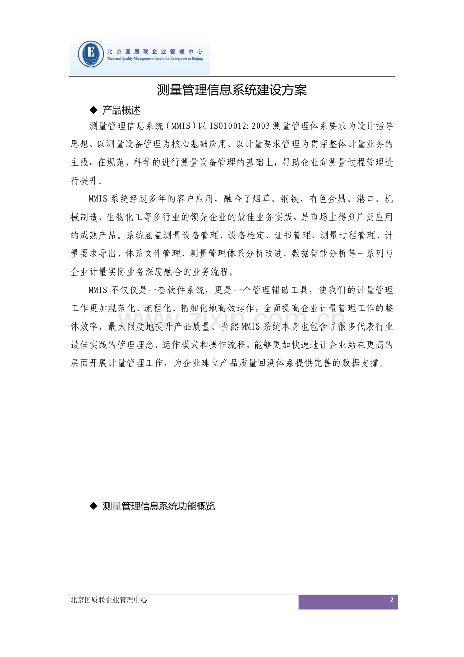 测量管理信息系统建设方案.doc_第2页