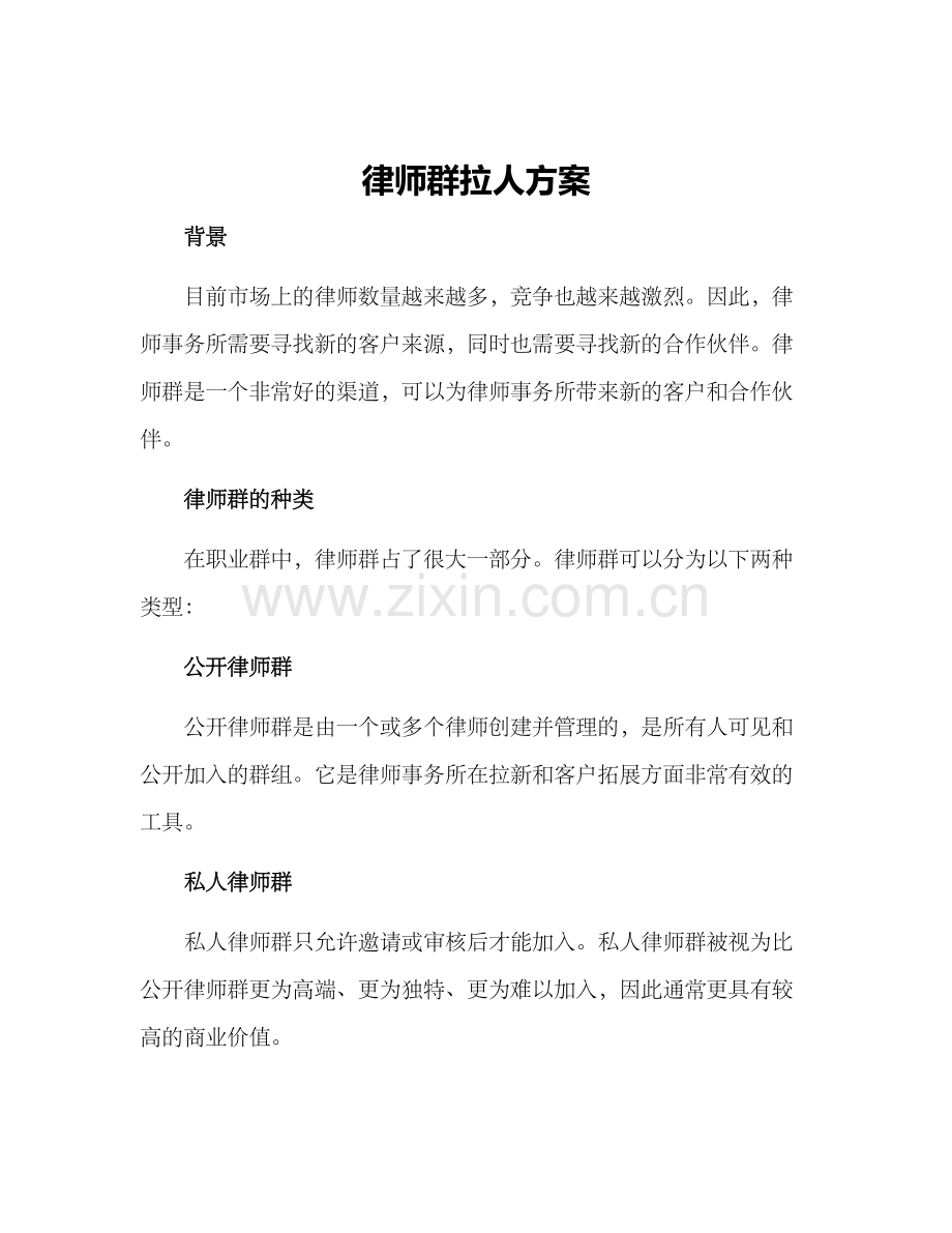 律师群拉人方案.docx_第1页