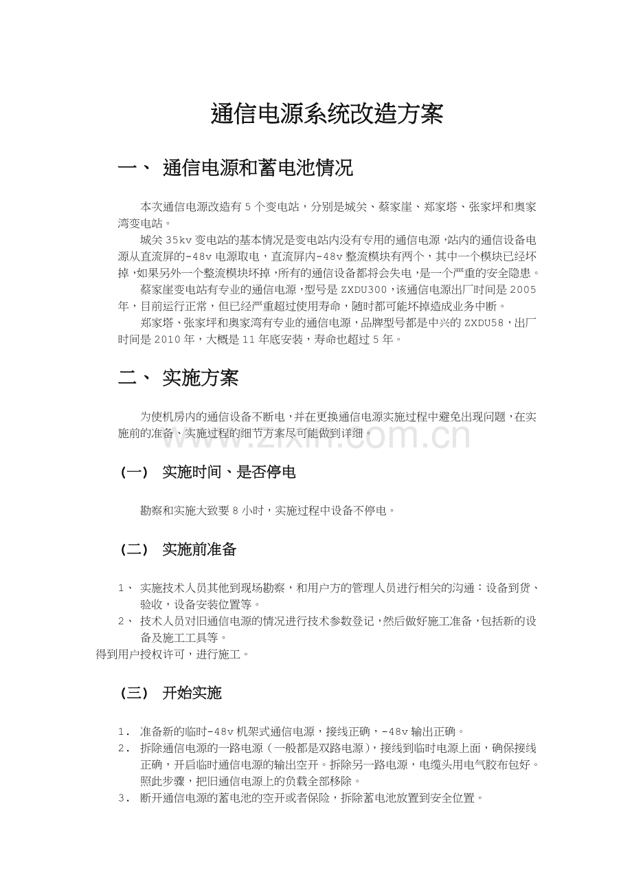 通信电源系统改造方案.doc_第1页