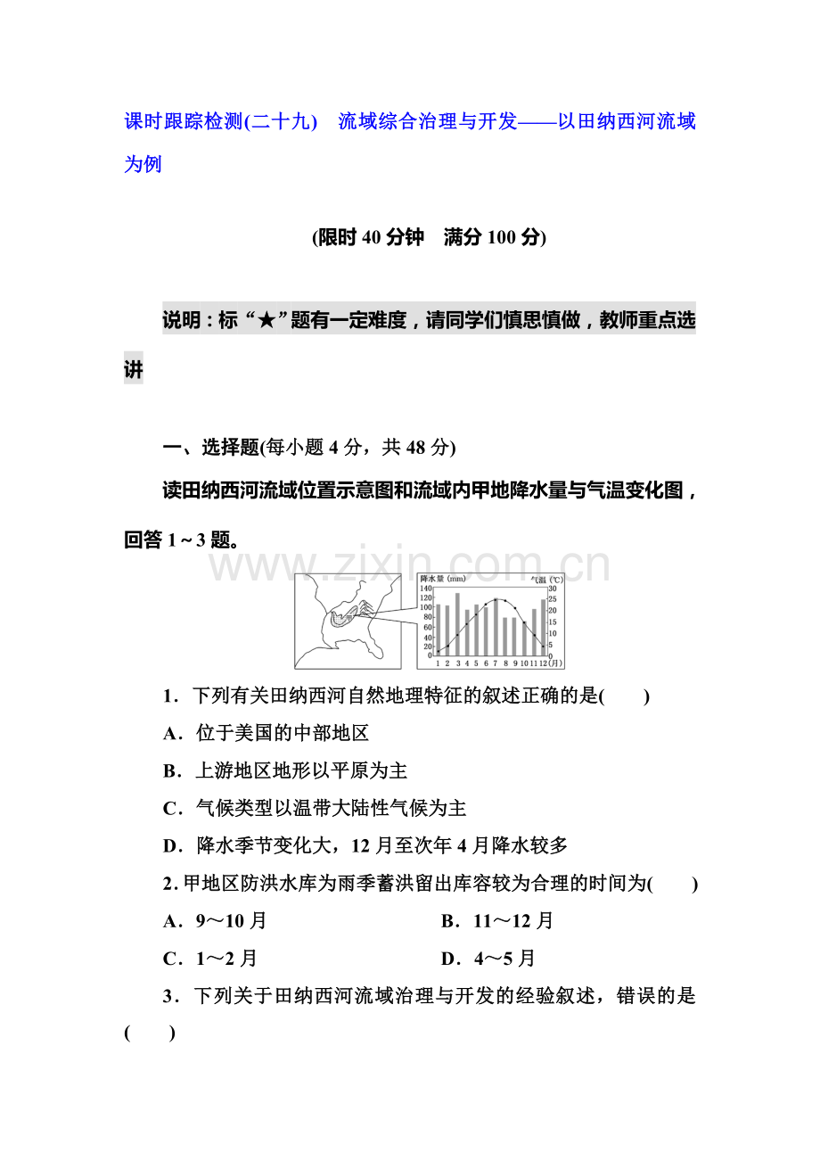 2015届高考地理第一轮课时跟踪检测题33.doc_第1页