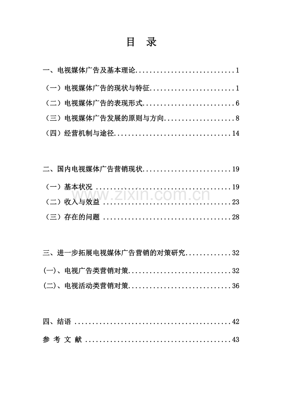 电视媒体广告营销策略研究.doc_第3页