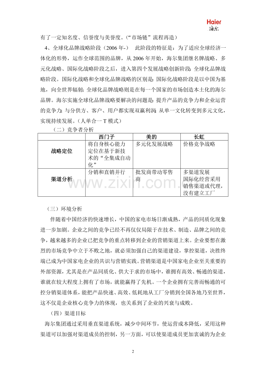 海尔集团分销渠道设计.doc_第2页