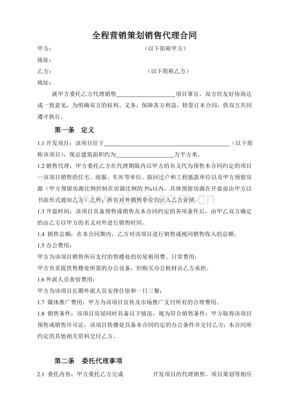 营销策划机构全案代理合同(2).doc_第1页