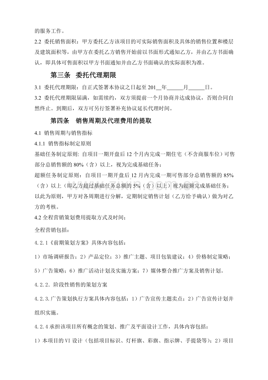 营销策划机构全案代理合同(2).doc_第2页