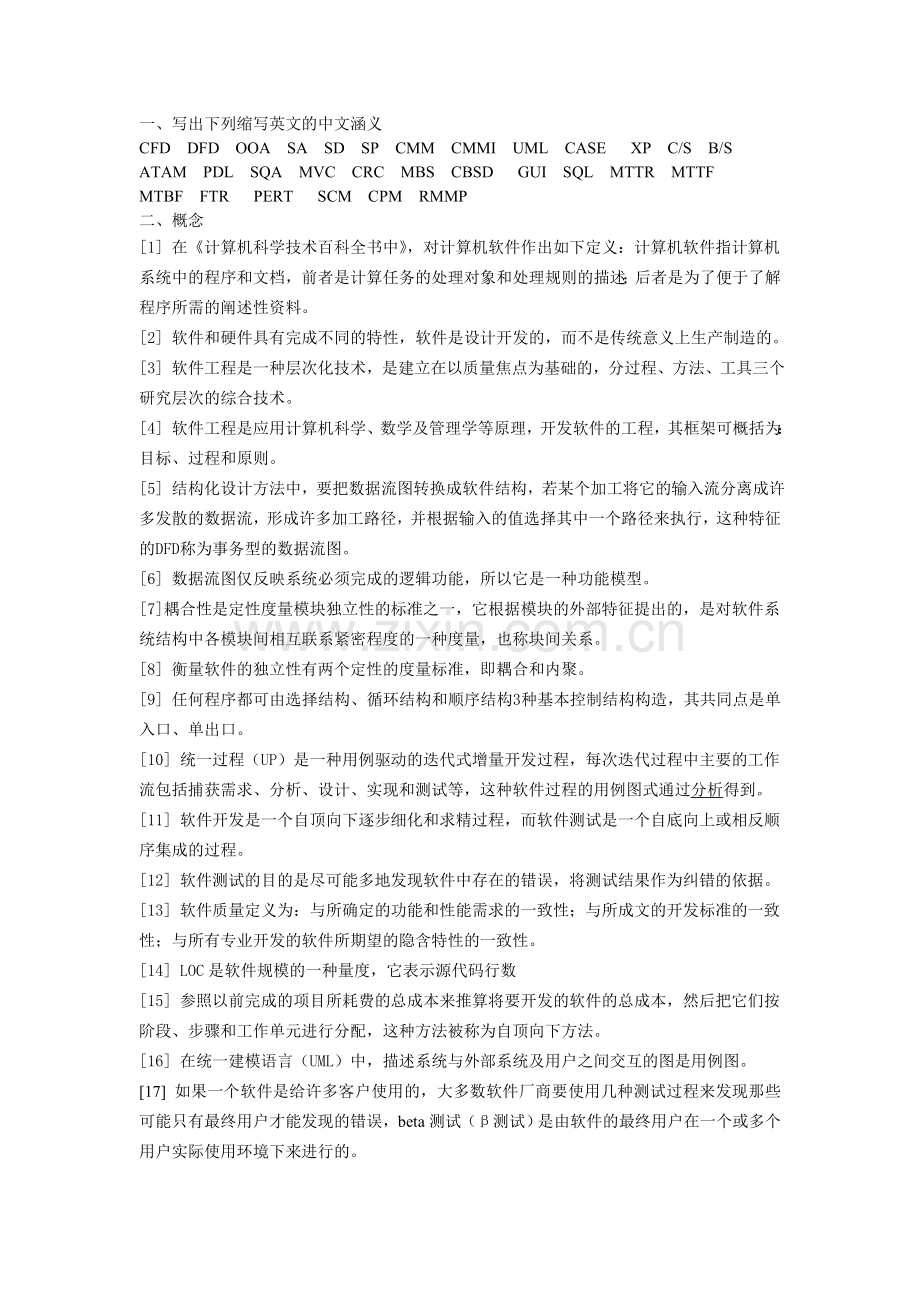 软件工程复习材料.doc_第1页