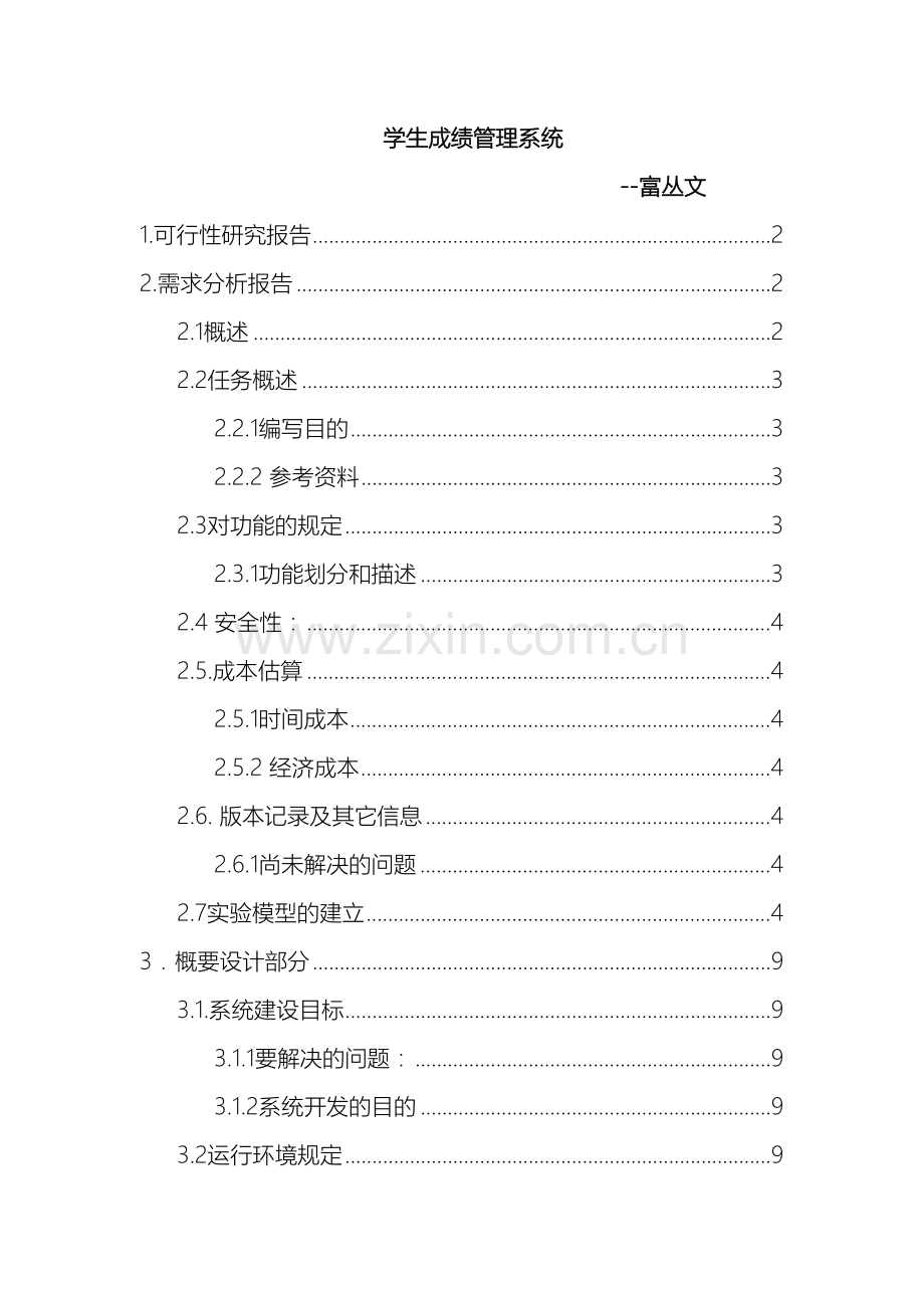 软件工程学生成绩管理系统.doc_第2页