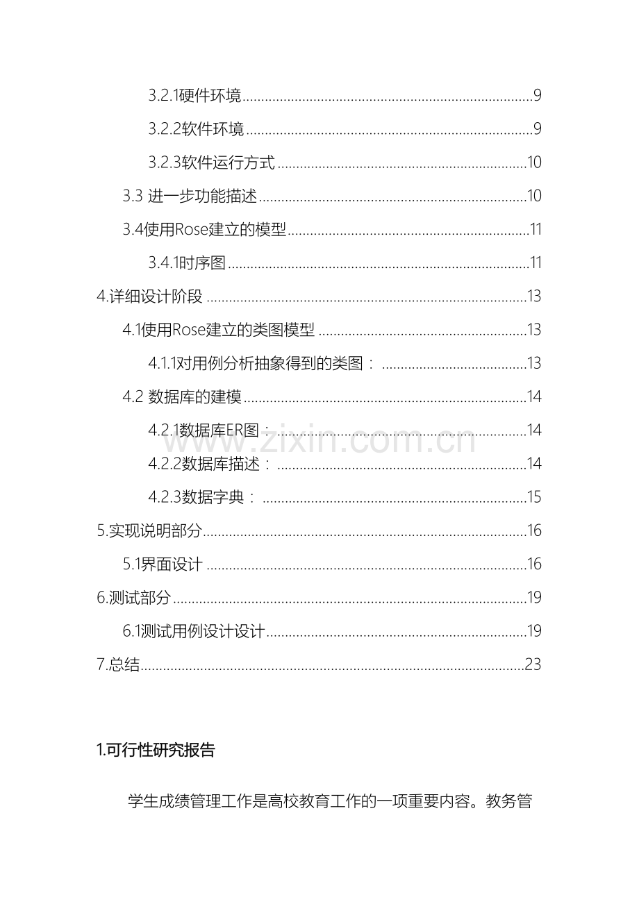 软件工程学生成绩管理系统.doc_第3页