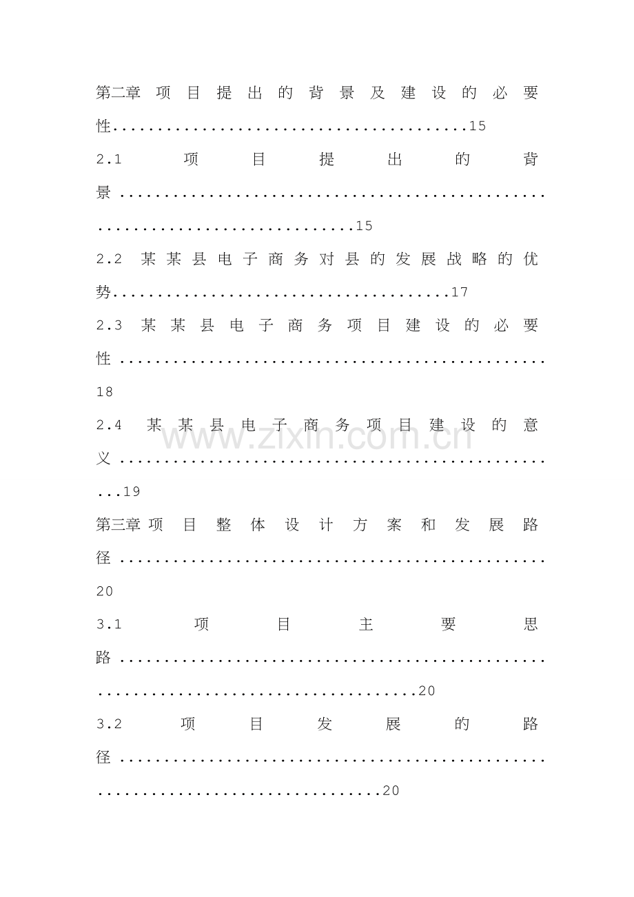 县域电子商务平台项目实施方案.doc_第3页