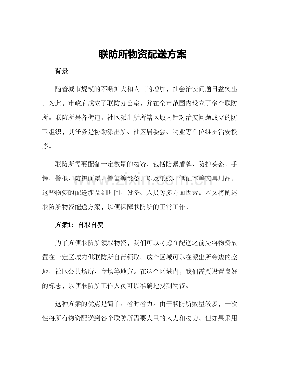 联防所物资配送方案.docx_第1页