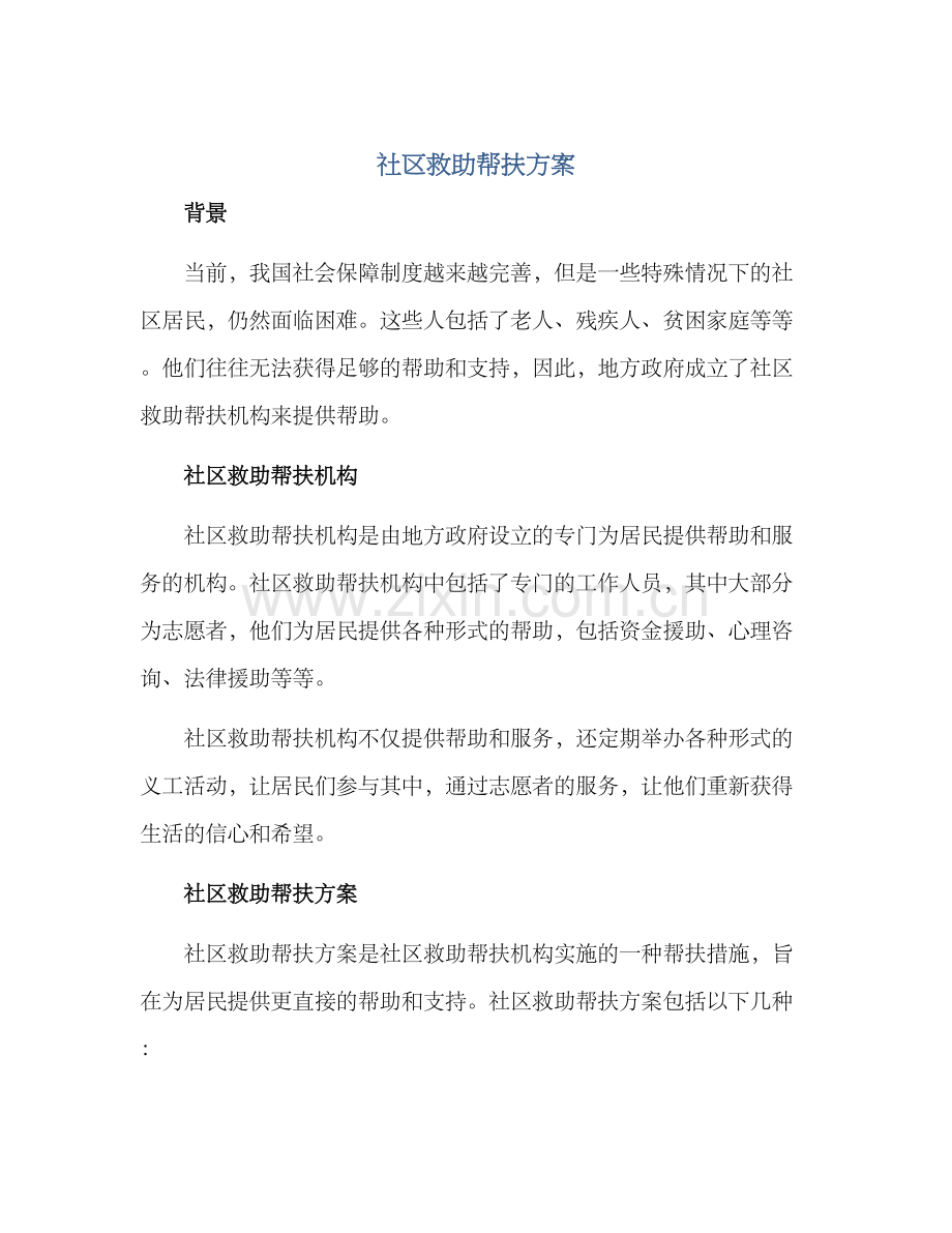 社区救助帮扶方案.docx_第1页