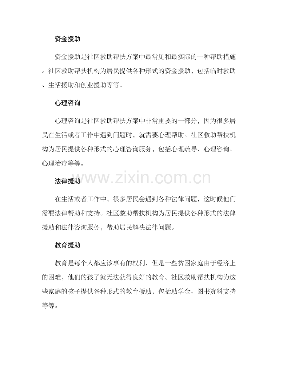 社区救助帮扶方案.docx_第2页