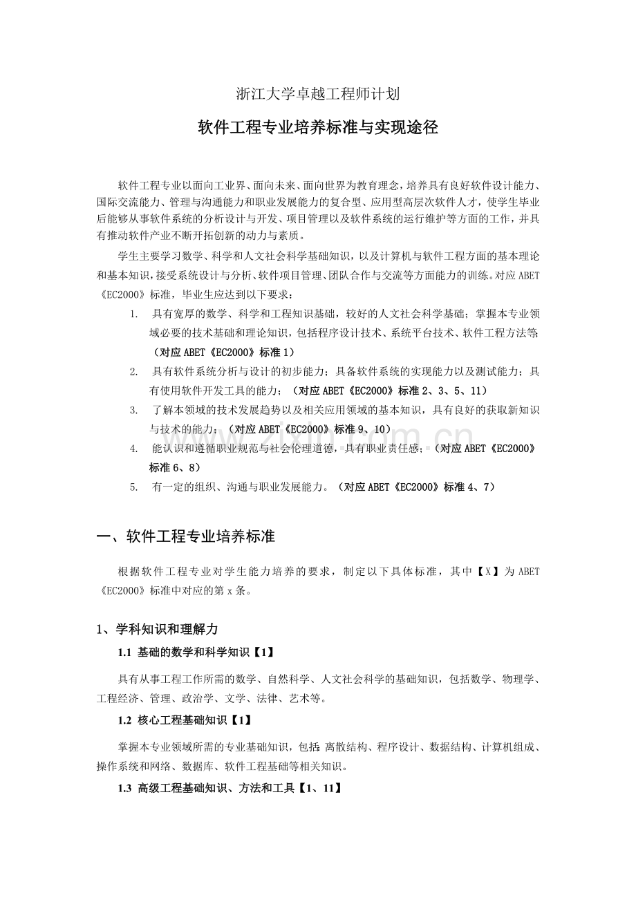 软件工程专业培养计划浙江大学计算机学院.doc_第1页