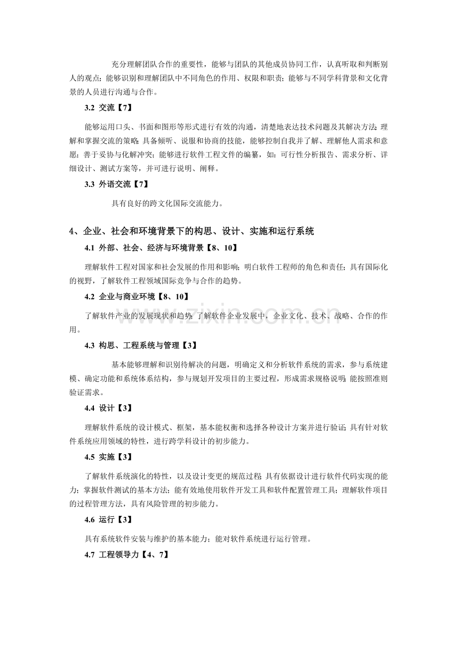 软件工程专业培养计划浙江大学计算机学院.doc_第3页