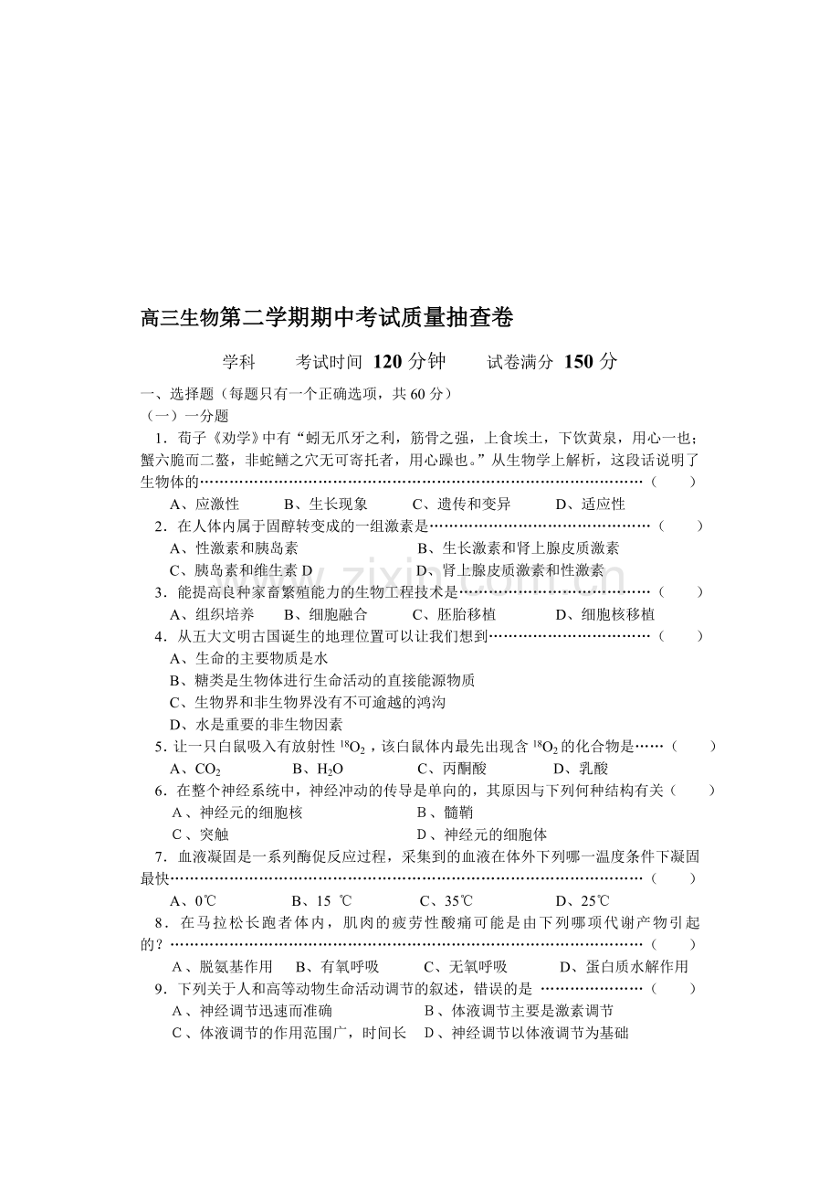 高三生物第二学期期中考试质量抽查卷.doc_第1页