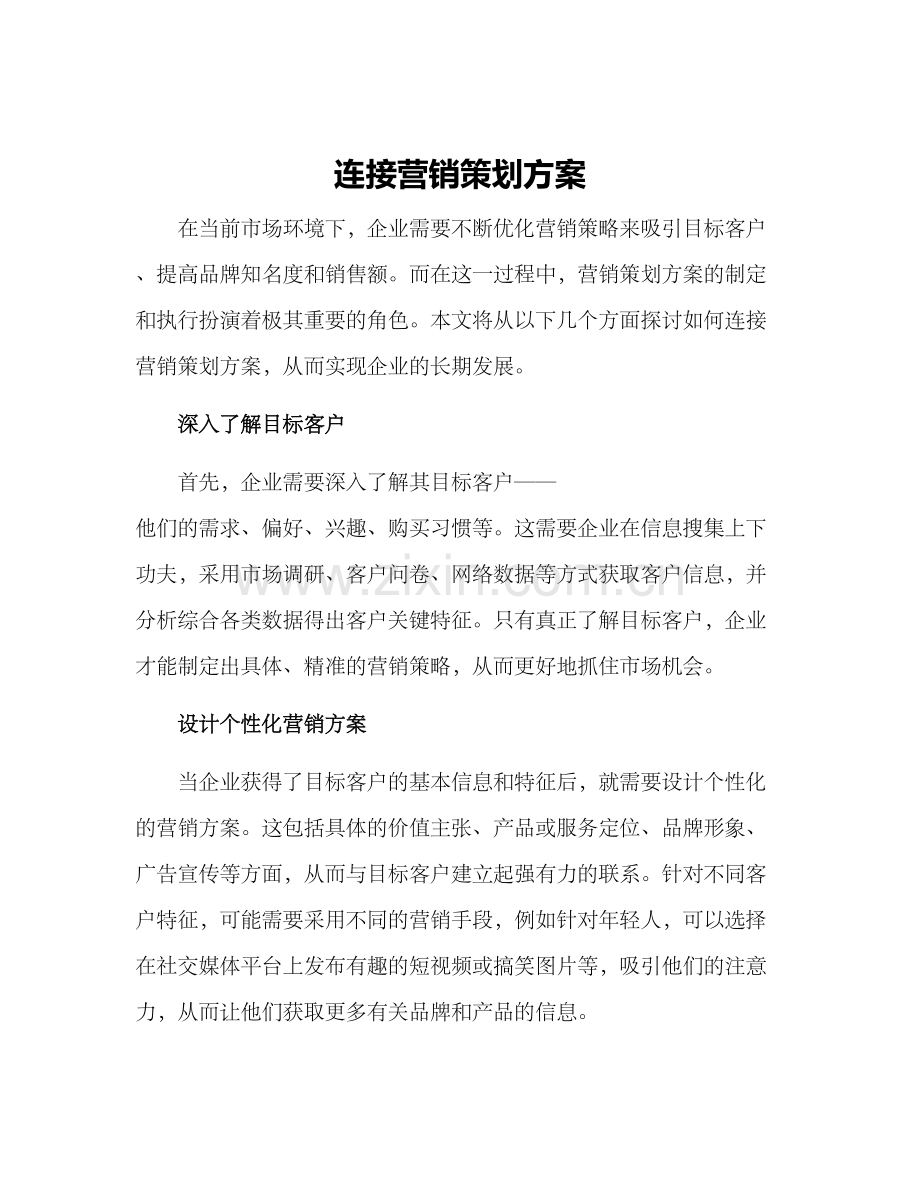 连接营销策划方案.docx_第1页