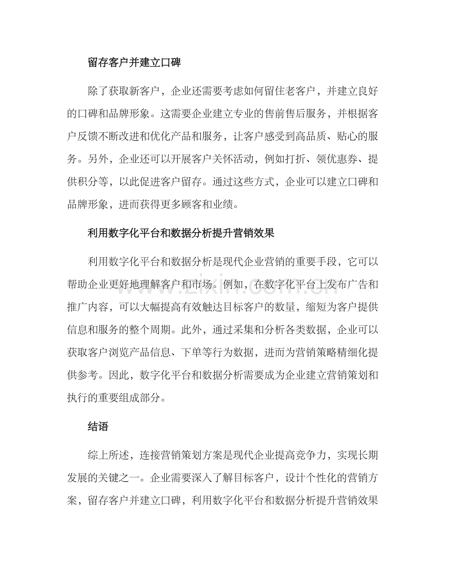 连接营销策划方案.docx_第2页