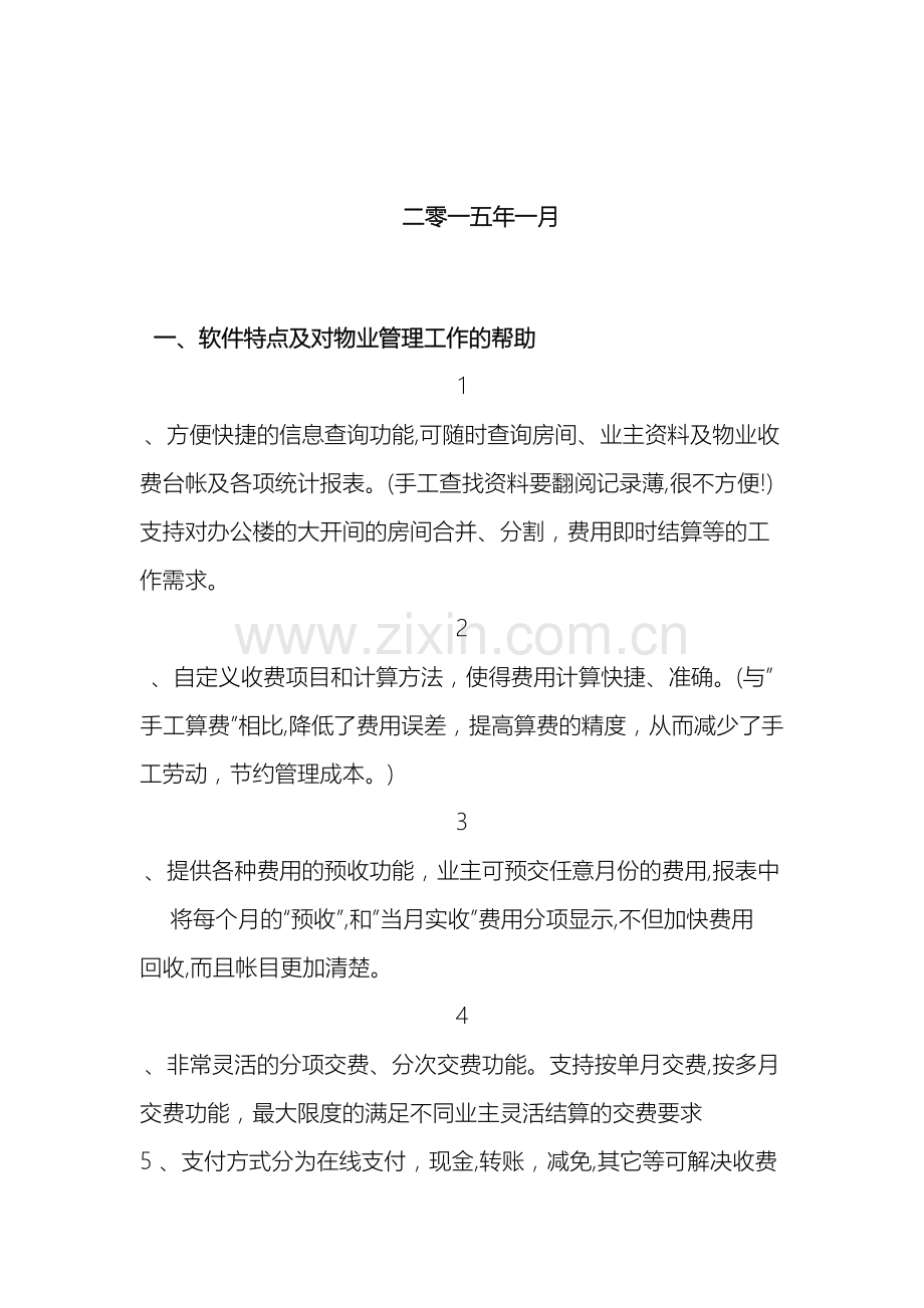 物业收费软件标准方案.doc_第3页