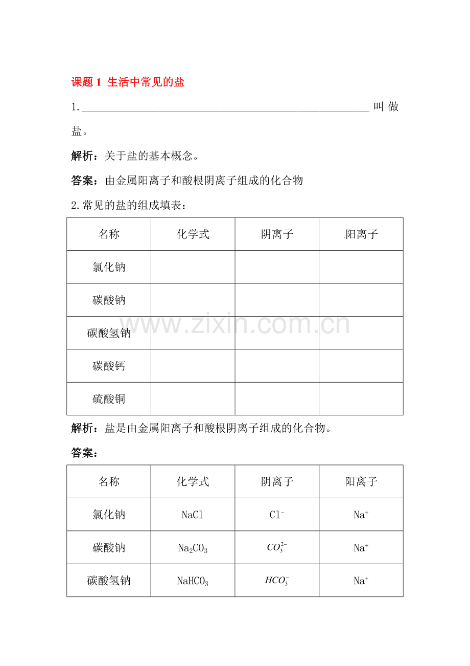 生活中常见的盐检测题.doc_第1页