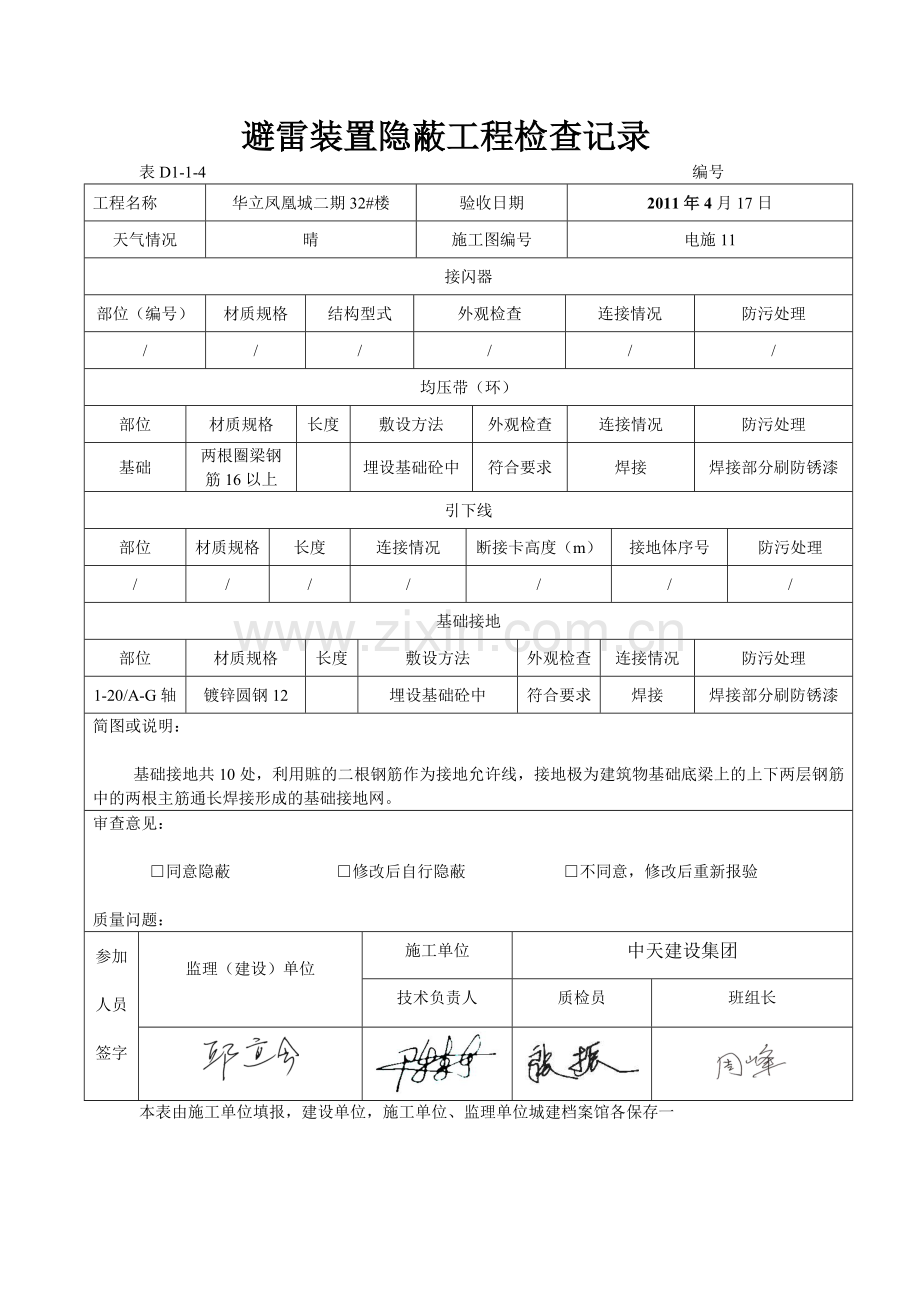 避雷装置隐蔽工程检查记录表.doc_第2页