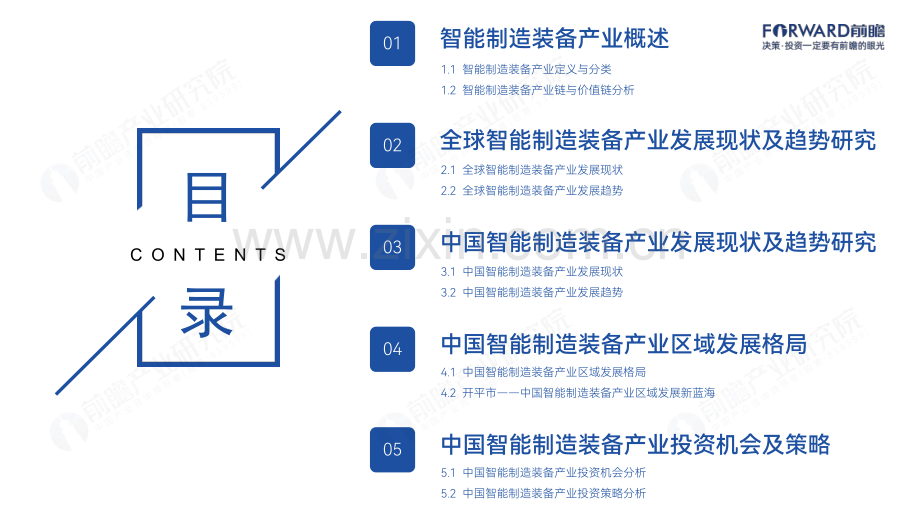 2024中国智能制造装备产业发展机遇蓝皮书.pdf_第2页