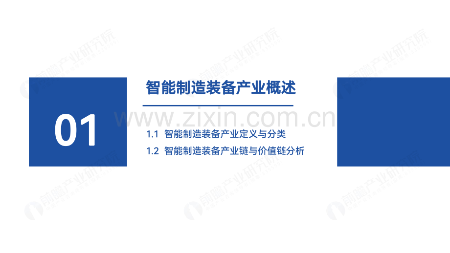 2024中国智能制造装备产业发展机遇蓝皮书.pdf_第3页