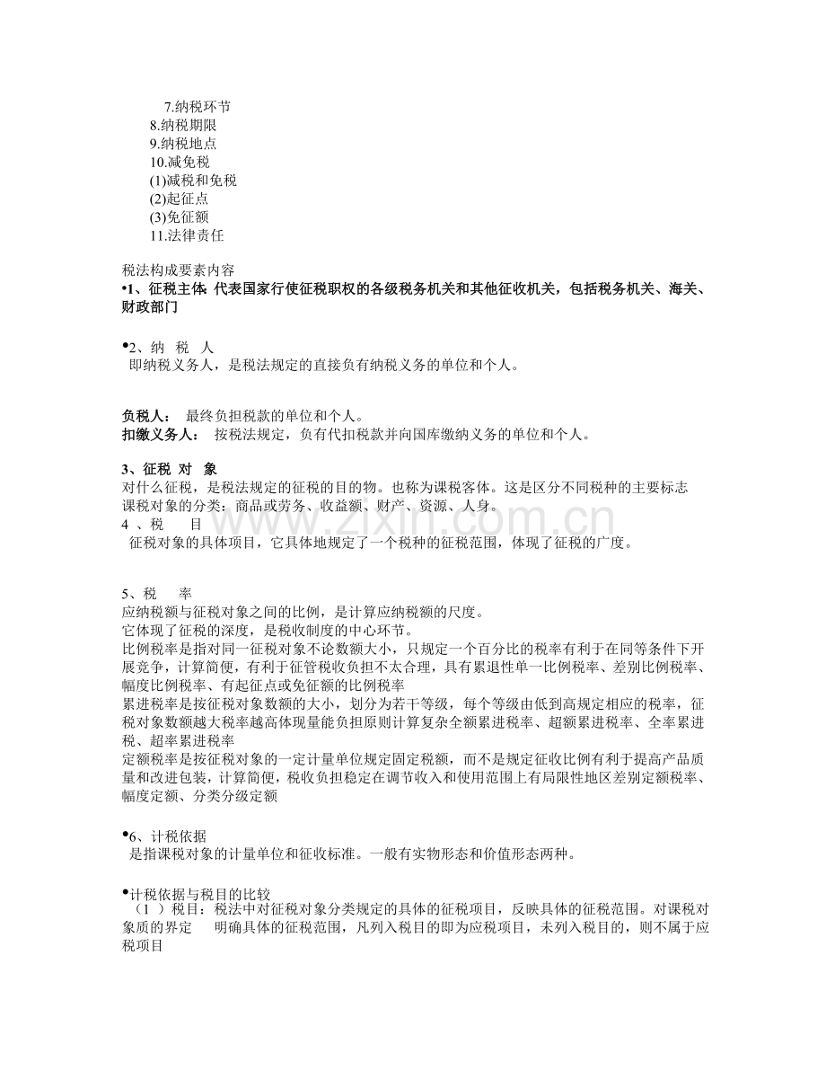 2011江苏会计从业资格--第三章-税收法律制度.doc_第3页