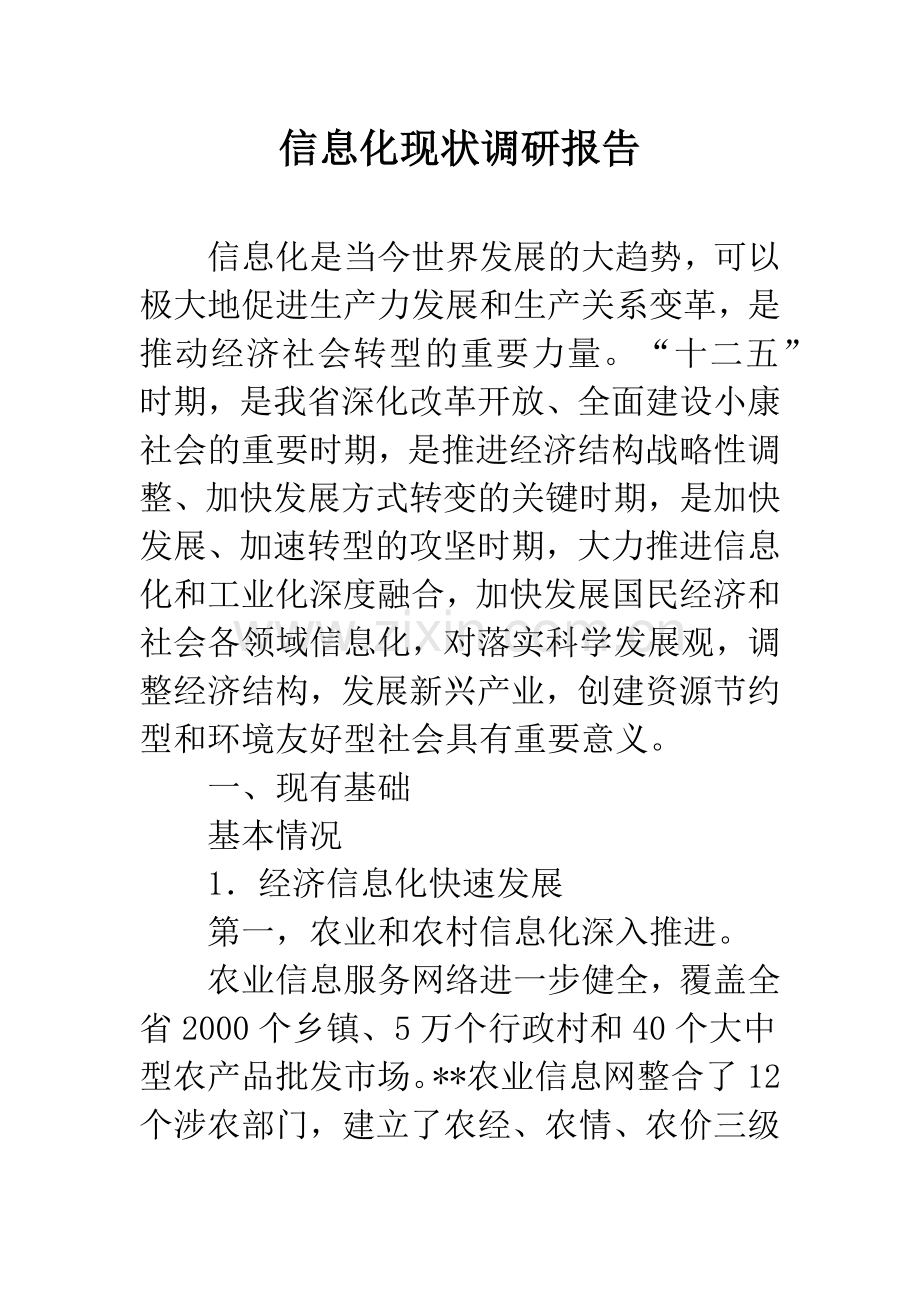 信息化现状调研报告.docx_第1页